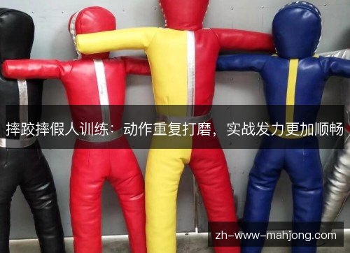 摔跤摔假人训练：动作重复打磨，实战发力更加顺畅