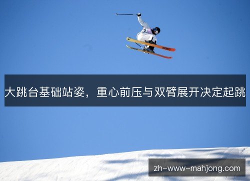大跳台基础站姿，重心前压与双臂展开决定起跳